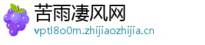 苦雨凄风网
